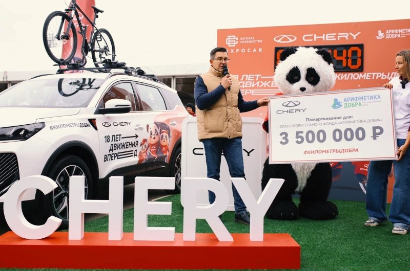 CHERY на «Московском марафоне» передала пожертвования в фонд «Арифметика добра»