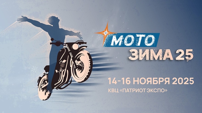 «Мотозима» – новые возможности вне сезона!