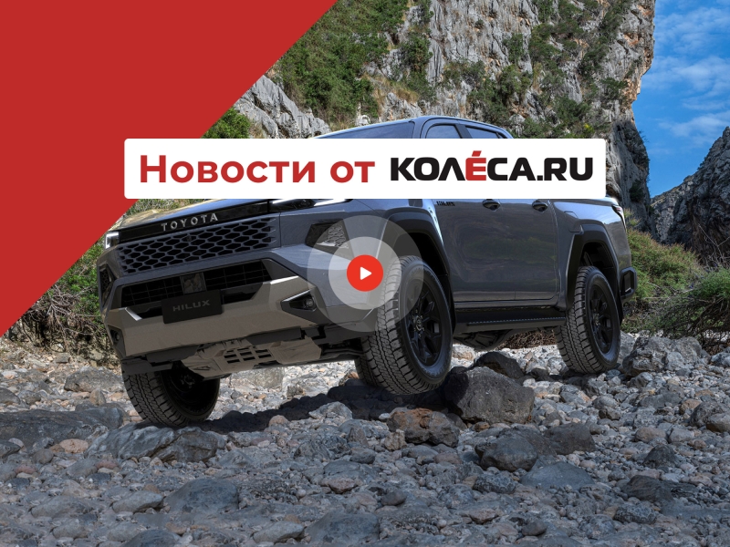 Новый Toyota Hilux, первый кроссовер McLaren и Lynk&Co в России под другим именем