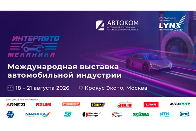 С 18 по 21 августа 2026 года в Москве пройдет выставка «ИнтерАвтоМеханика»